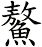 鰲