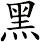 黑