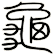 Ancient Zhuanshu Turtle 14