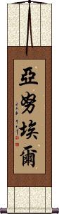 Yanuel Scroll