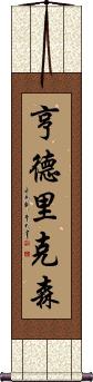 Hendrickson Scroll