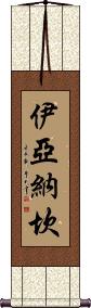 Iyanachan Scroll