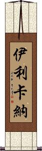 Ilikana Scroll
