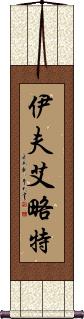 Eve Elliott Scroll