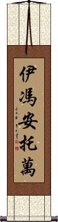 Yvonne Antoine Scroll