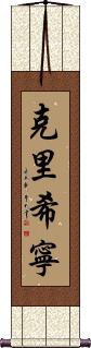 Krishnen Scroll