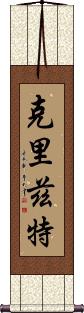 Cryztle Scroll