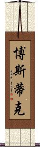 Bostick Scroll