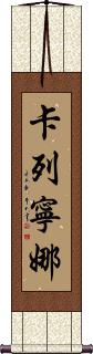 Karenina Scroll