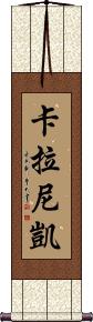 Kalanikai Scroll