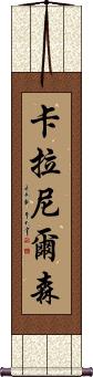 Kara Nelson Scroll