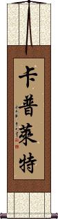 Capulet Scroll