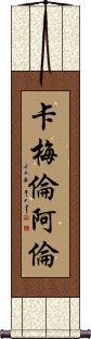 Cameron Allen Scroll