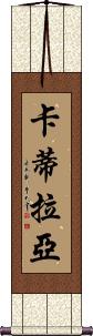 Catilayah Scroll