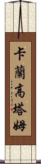 Karan Gautam Scroll