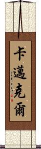 Carmichael Scroll