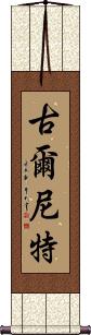Gurneet Scroll