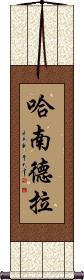 Hanandra Scroll