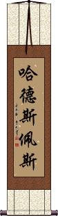 Hudspeth Scroll