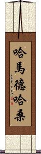 Hammad Hassan Scroll