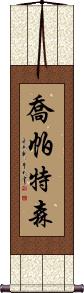 Jon Patterson Scroll