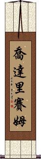 Choudary Saim Scroll