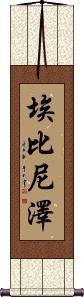 Ebenezer Scroll