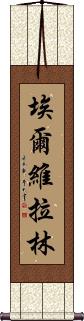 Elvira Lim Scroll