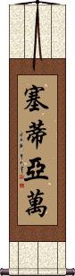 Setiawan Scroll