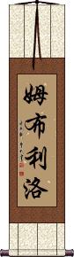 Mbulelo Scroll
