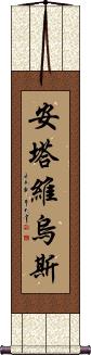 Antavius Scroll