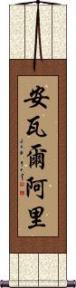 Anwar Ali Scroll