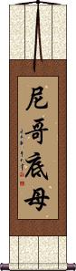 Nicodemus Scroll