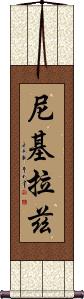 Nicky Laz Scroll