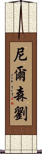 Nelson Lau Scroll