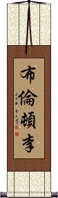 Brenton Ly Scroll