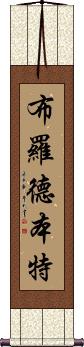 Broadbent Scroll