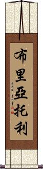 Briatore Scroll