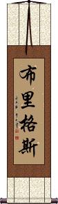 Briggs Scroll