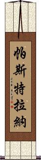 Pastrana Scroll