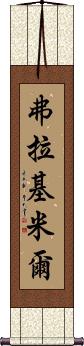Volodymyr Scroll