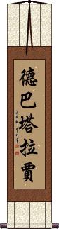 Debataraja Scroll