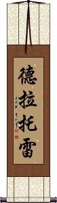 Delatorre Scroll