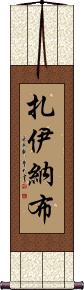Zaynab Scroll