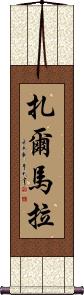 Zarmala Scroll