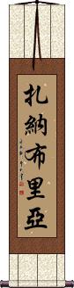 Zanabria Scroll