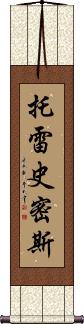 Torey Smith Scroll