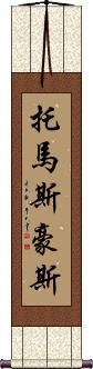 Thomas Howes Scroll