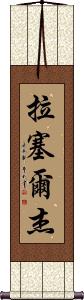Russell Jay Scroll