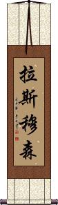 Rasmussen Scroll